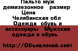 Пальто муж.демизезонное 48размер › Цена ­ 1 300 - Челябинская обл. Одежда, обувь и аксессуары » Мужская одежда и обувь   